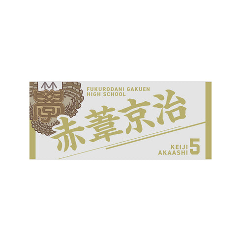 『ハイキュー!!』タオル 赤葦京治
